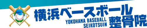 神奈川県横浜市にある野球専門の整骨院、横浜ベースボール整骨院では野球による肘、肩、腰の施術、トレーニングを行っています。